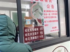 -潘玉麟糖粥