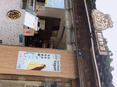 门面-狐狸家·酸奶酪专门店(平江路店)