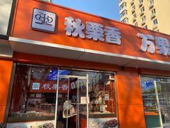 -秋栗香(复兴门外大街甲7号院店)