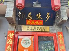 -多味居(剪子巷店)