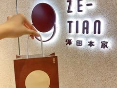 -泽田本家·铜锣烧(TX淮海店)