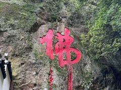 -大慈岩风景区