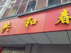 -共和春(甘泉路店)