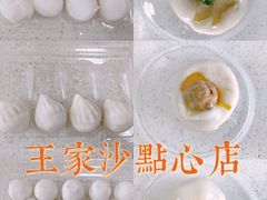 蟹粉汤团-王家沙点心店(南京西路总店)