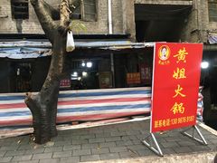 门面-渝味黄姐火锅(黄泥村店)