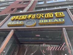 -韩国利尔面包(桂林路店)