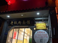 -向东街老玖面馆总店