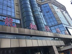 -龙翔服饰城(龙翔大厦店)