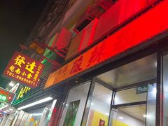 -酸辣粉(氹仔店)