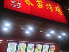 -春苗炸鸡