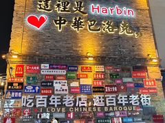 -中华巴洛克风情街