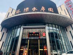 -洛阳水席园