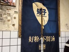 -矮子粉店1985·长沙米粉(湘春路店)