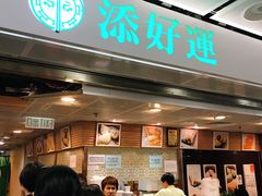 门面-添好运点心专门店(中环IFC店)