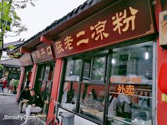 门面-洞子口张老二凉粉(文殊院店)