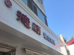 -爱德顺糕点食屋(利民道店)