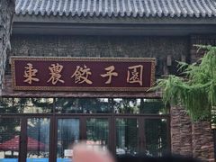 -东北农业大学饺子园