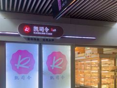 -凯司令西点房(虹桥路站店)