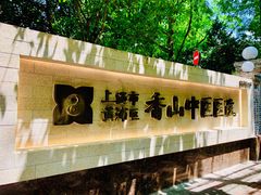 -上海市黄浦区香山中医医院