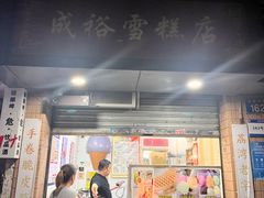 -成裕雪糕店(士多店)