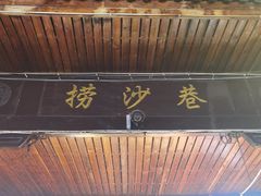 -捞沙巷