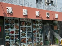 -福建美食城(老君堂店)