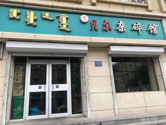 门面-老·贝尔杂碎馆