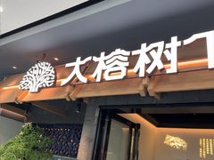-大榕树下顺德菜(融创茂店)