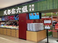 -成都你六姐·牛肉冒菜(长泰广场店)