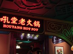 -吼堂老火锅(太古里总店)