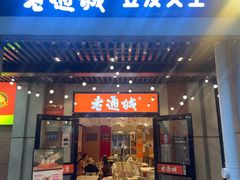 -老通城豆皮大王(吉庆街店)