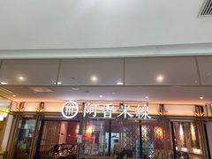 -阿香米线杭州西湖银泰文化广场餐厅