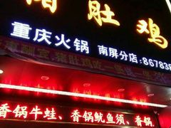 门面-金众记猪肚鸡(南屏店)