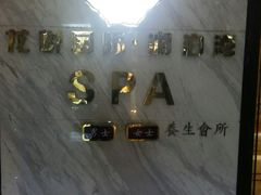 -龙悦·澜泊湾SPA养生中心