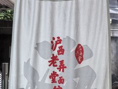 -沪西老弄堂面馆(定西路店)