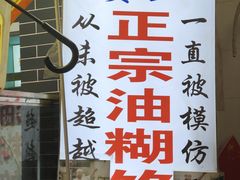 -贾五油糊馅