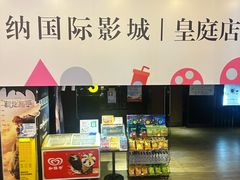 -博纳国际影城(皇庭店)