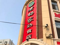 门面-老杨家熟食店