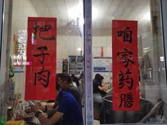门面-咱家王新国把子肉(县东巷店)