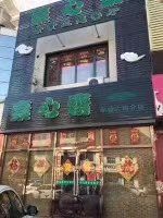 门面-素心斋素食餐厅