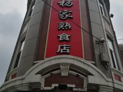 -老杨家熟食店