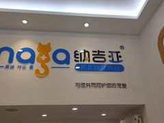 -纳吉亚猫专科动物医院·北北分院