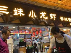 门面-三妹小龙虾·黄油蟹(华侨城总店)