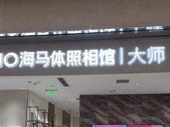 -海马体照相馆(重庆万象城大师店)
