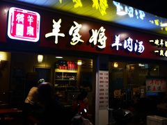 门面-晋商羊家将(十八中店)
