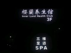 -樱蘭全息养生馆(三里屯店)