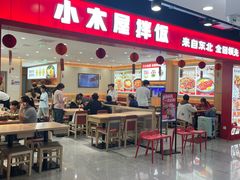 -小木屋拌饭(西安华阳城店)