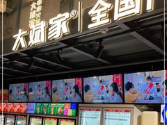 门面-大斌家串串火锅