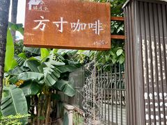 -绿房子方寸咖啡(星海名城店)