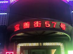 -57号足浴